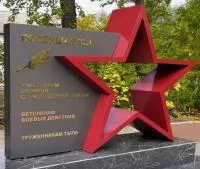 Монумент героям ВОВ красная звезда в Москве (518401)