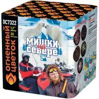 Салют Мишки на севере ОС7322 купить от производителя Огненный Цветок 